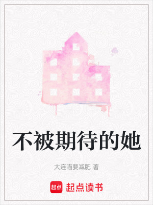 不被期待的她
