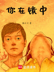 你在鏡中