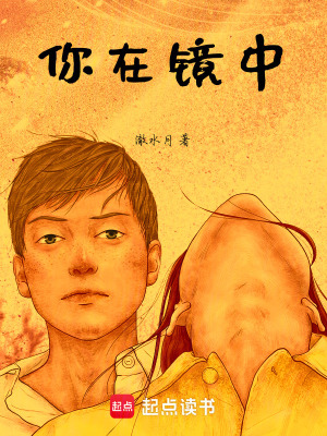 你在鏡中