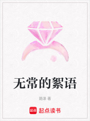 無常的絮語