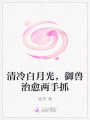 清冷白月光，御獸治愈兩手抓