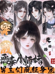 穿成惡毒小師妹，男主們瘋狂爭寵
