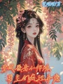 穿成惡毒小師妹，男主們瘋狂爭(zhēng)寵