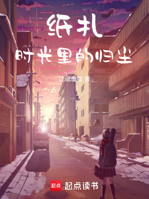 紙扎時光里的歸塵