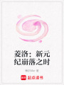 菱洛：新元紀崩落之時