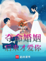 奪命婚姻，后來才愛你
