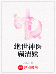絕世神醫(yī)顧清姝