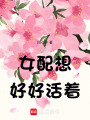 女配想好好活著