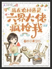 我在農村通靈，六界大佬瘋搶我