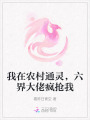 我在農村通靈，六界大佬瘋搶我
