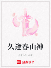 久逢春山神