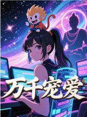 万千宠爱小说，万千宠爱闻妙闻息