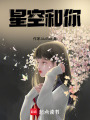 星空和你