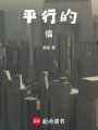 平行的信
