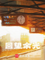 回望余光