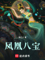 鳳凰八寶