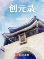 創元錄