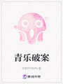 青樂破案