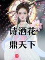 詩酒花，鼎天下