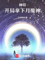神?。洪_局拿下月魔神