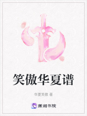 笑傲華夏譜