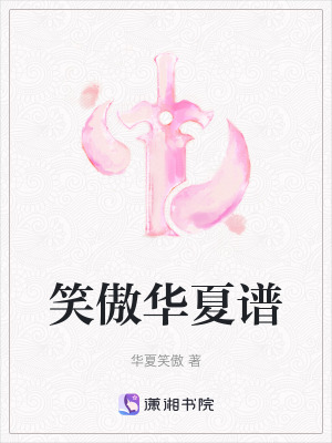 笑傲華夏譜