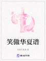 笑傲華夏譜