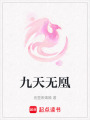 九天無凰