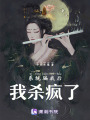 系統(tǒng)騙我后，我殺瘋了！