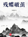 殘蝶破繭