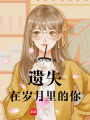 遺失在歲月里的你