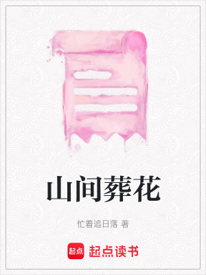 山間葬花