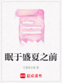 眠于盛夏之前