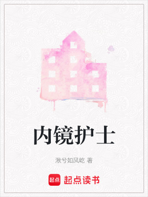 內鏡護士