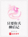 只要你夭柳后記