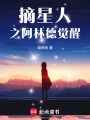 摘星人之阿林德覺醒