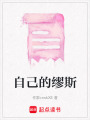 自己的繆斯