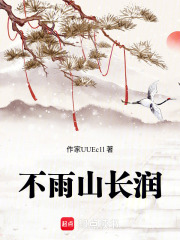 不雨山長潤