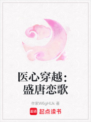 醫心穿越：盛唐戀歌