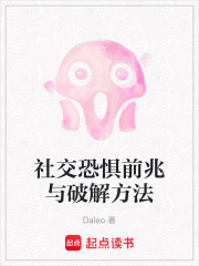 社交恐懼前兆與破解方法