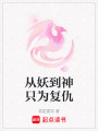 從妖到神只為復仇