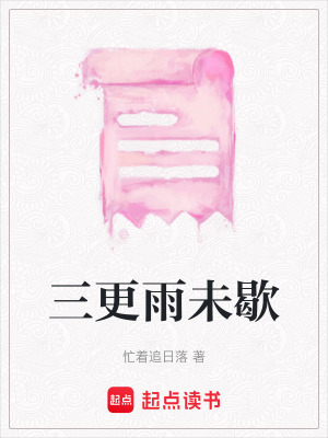 三更雨未歇