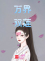 萬界雙蓮