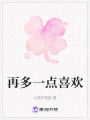 再多一點喜歡