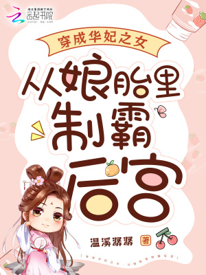 穿成華妃之女，從娘胎里制霸后宮