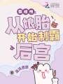 穿成華妃之女，從娘胎里制霸后宮