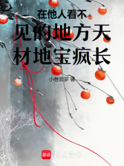 在他人看不見的地方天材地寶瘋長