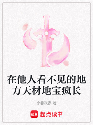 在其他人看不見的地方天材地寶瘋