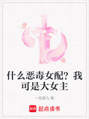 什么惡毒女配？我可是大女主