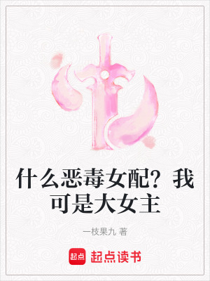 什么惡毒女配？我可是大女主